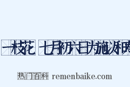 一枝花·七月初六日为施以和寿是什么意思的图片